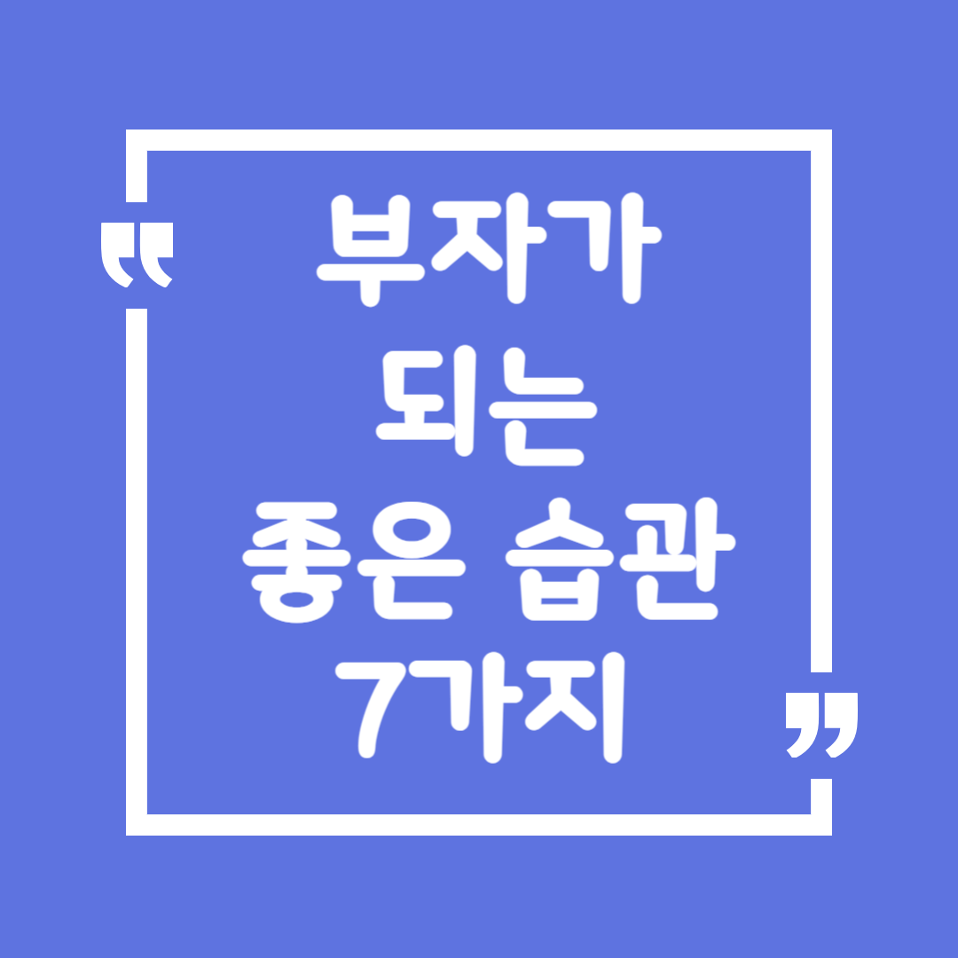 부자가 되는 좋은 습관 7가지