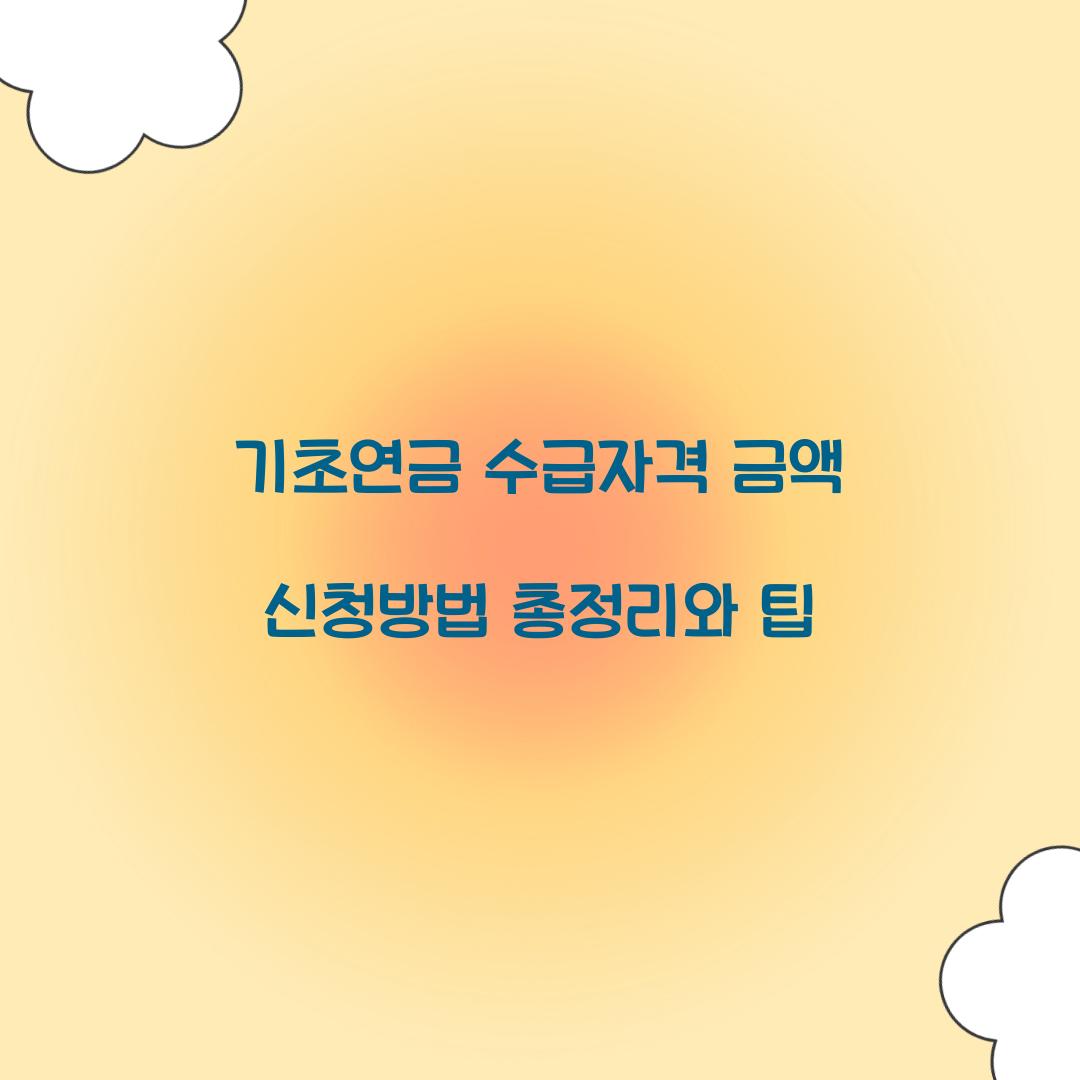 기초연금 수급자격 금액 신청방법