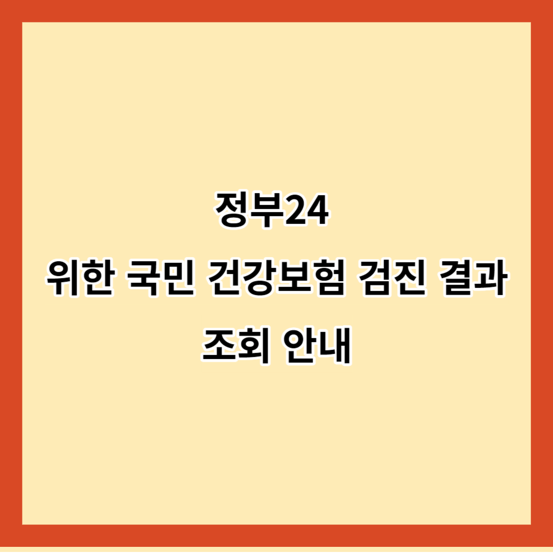정부24 위한 국민 건강보험 검진 결과 조회 안내