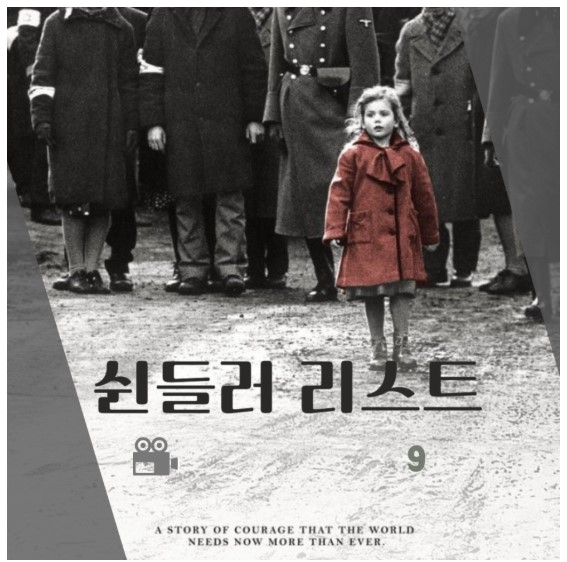 영화 쉰들러 리스트 포스트 사진