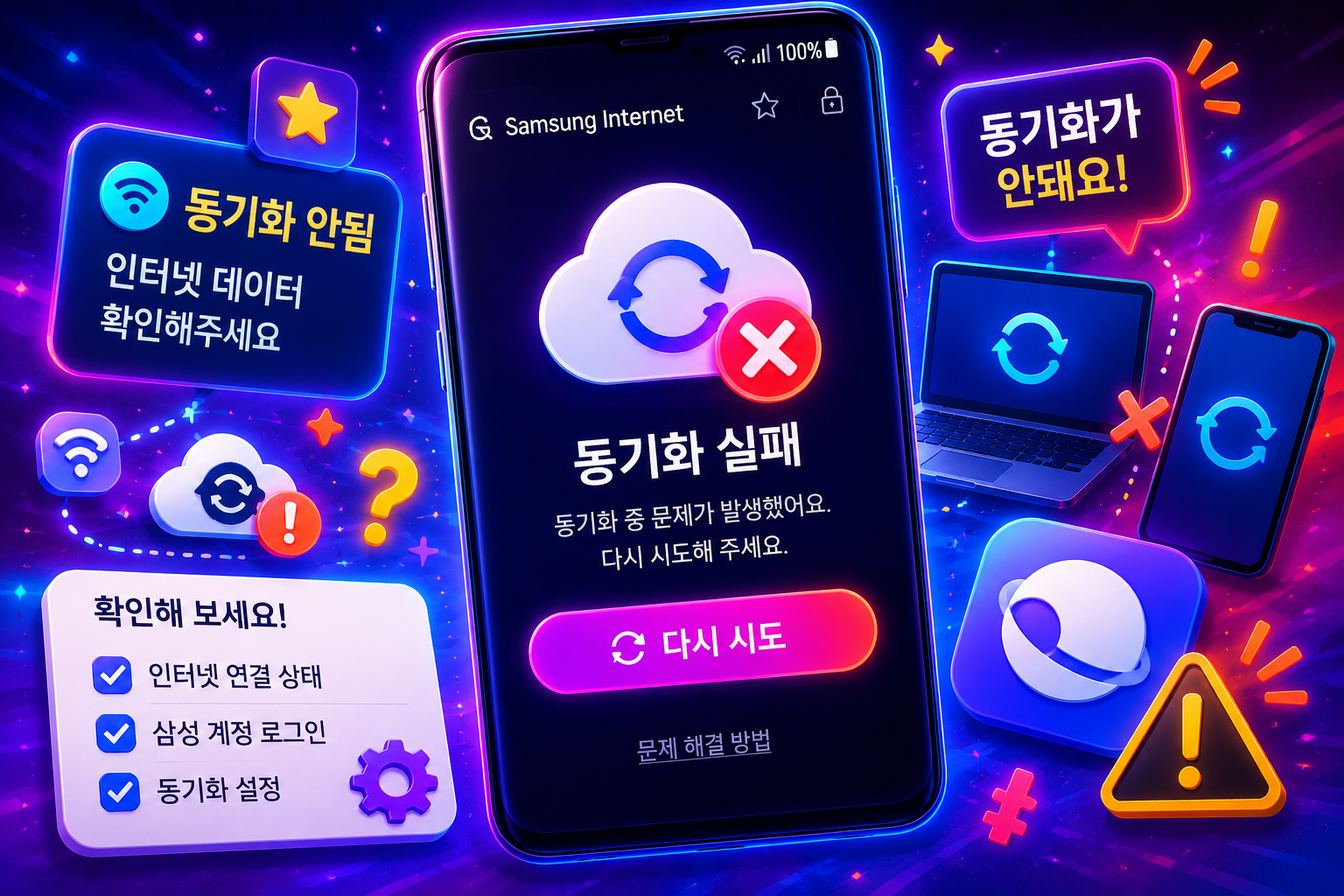 삼성인터넷 동기화 안되는데 뭐지