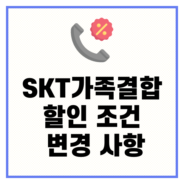 SKT 가족결합 할인 조건 변경 사항