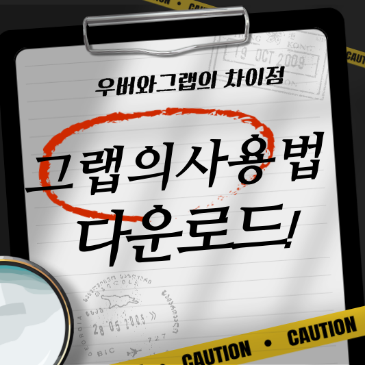 우버, 그랩사용법