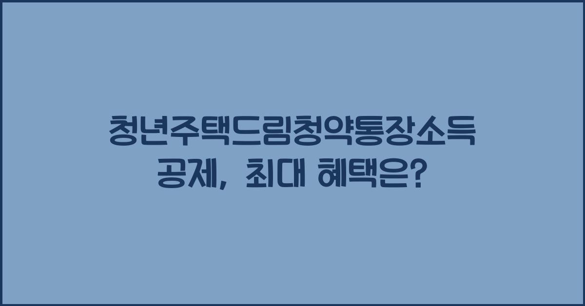 청년주택드림청약통장소득공제