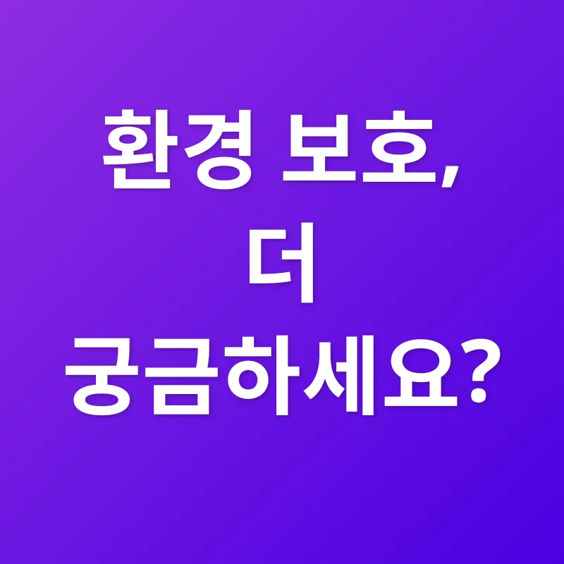 환경 보호_4