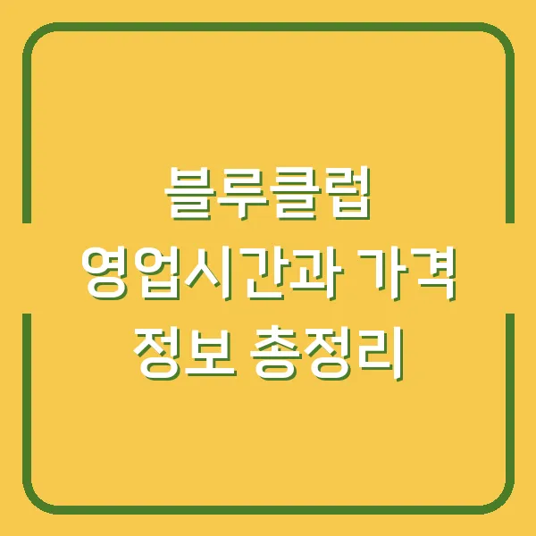 블루클럽 영업시간과 가격 정보 총정리
