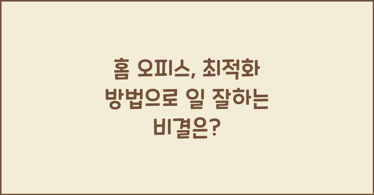 홈 오피스, 최적화 방법