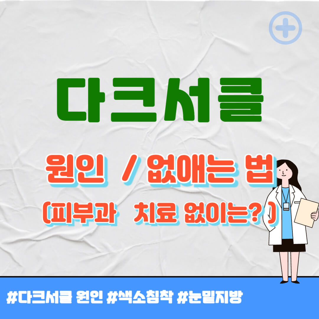 다크 서클 생기는 이유 썸네일