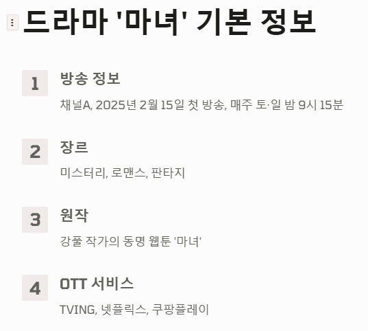 드라마 마녀 출연진 줄거리 등장인물 다시보기 OTT정보