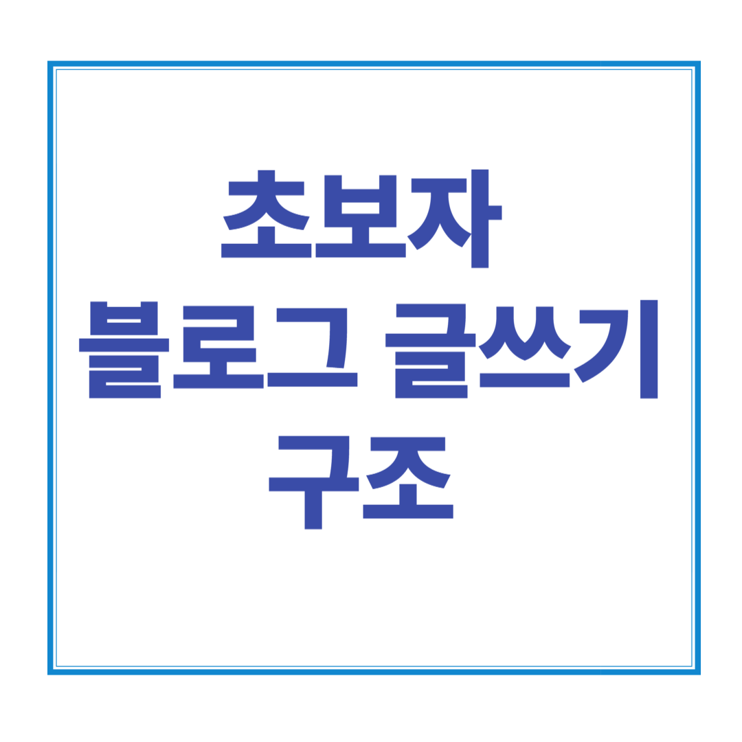 초보자를 위한 수익형 블로그 글쓰기 구조 &ndash; 클릭 유도부터 CTA까지 따라하기