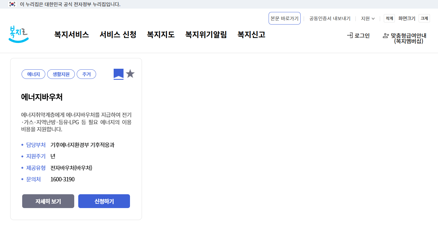 에너지 바우처 신청하기