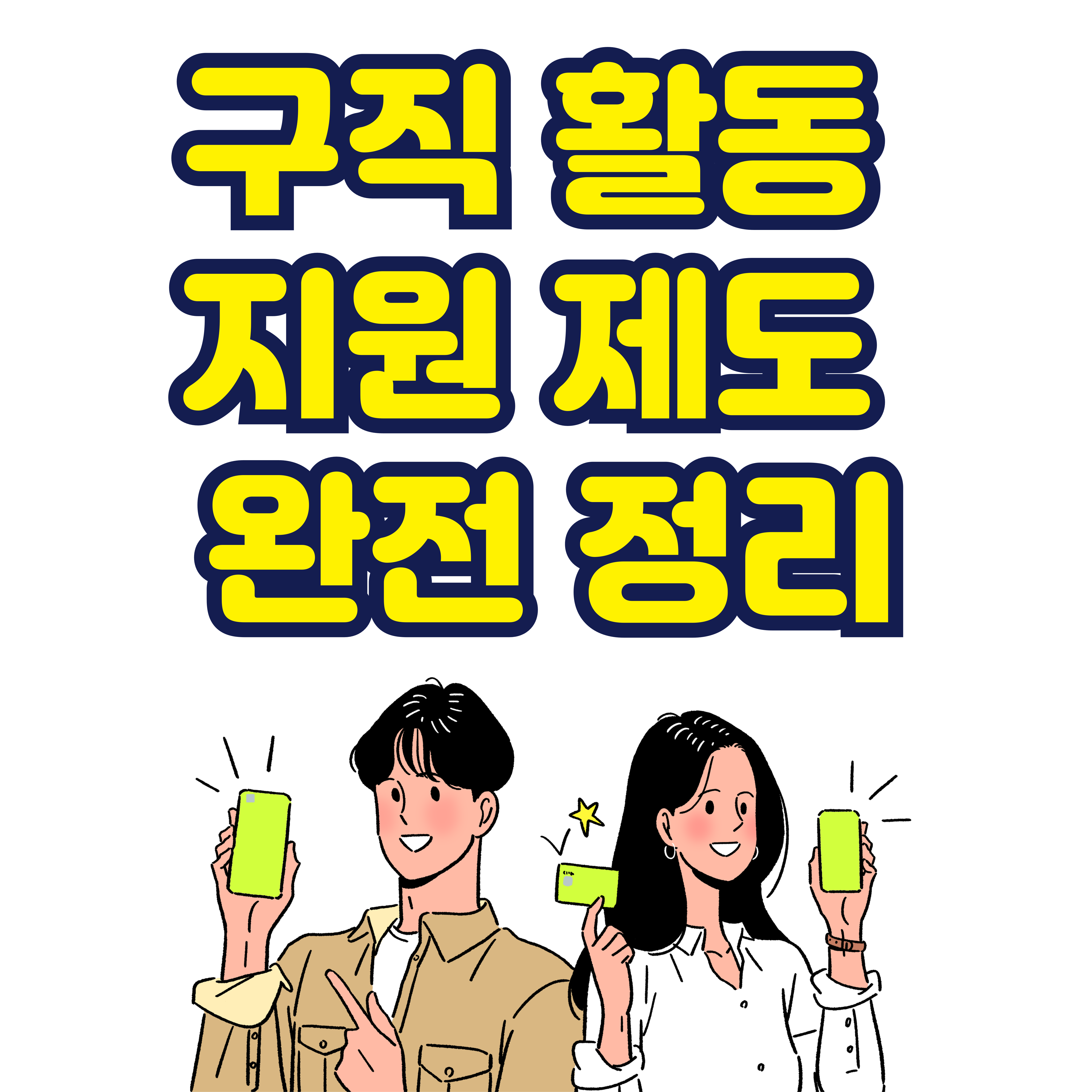 구직 활동 지원 제도 완전 정리
