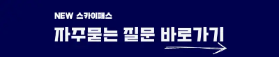 대한항공 마일리지제도 개편소식(23년 4월 1일 부터)