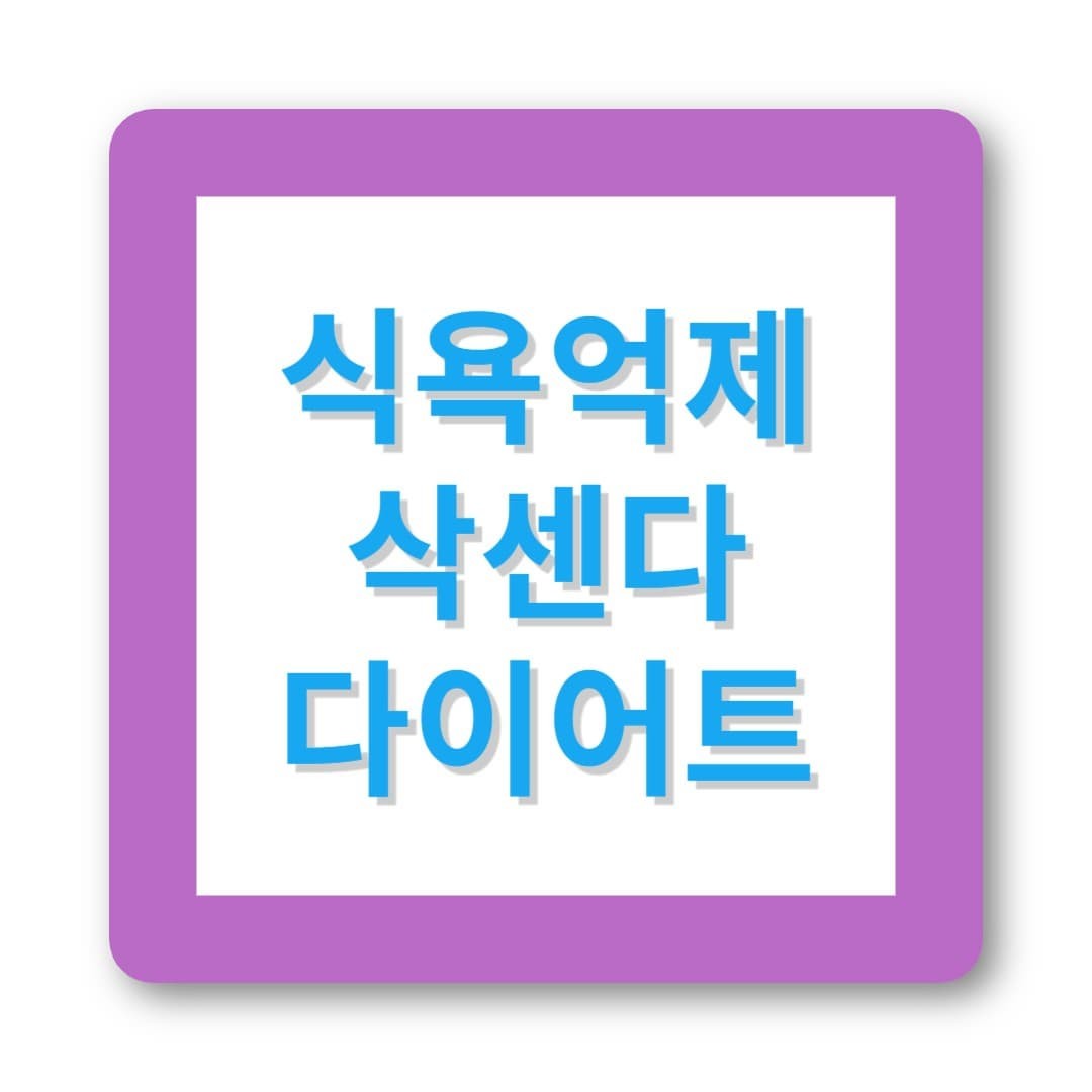 운동 없이 살 빠진다는 삭센다, 정말일까? 효과부터 부작용까지!