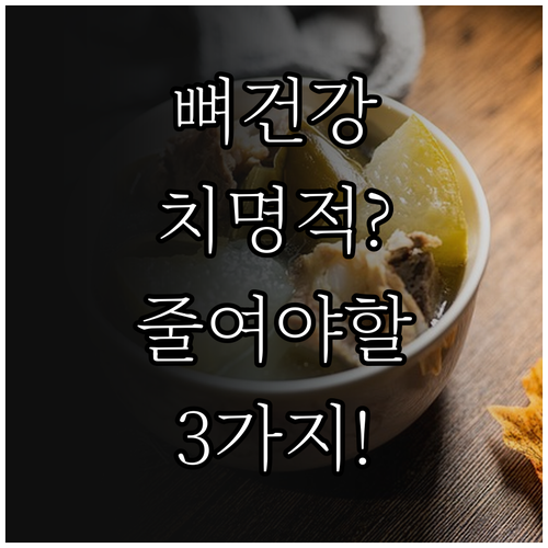 뼈 건강 지키려면 줄여야 할 음식..