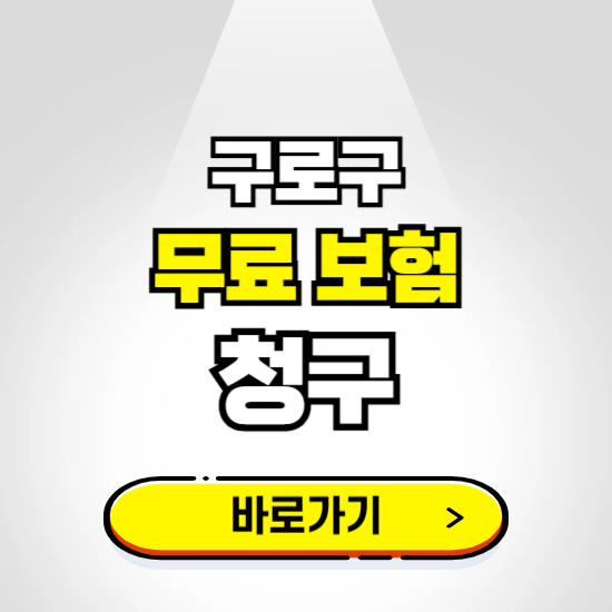 서울 구로구 무료보험 보상금 청구하기 ❘ 보험금 신청하는 곳