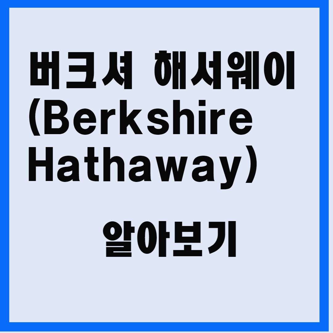 버크셔해서웨이