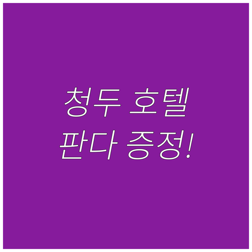 위치 좋은 청두 호텔 추천 리스트 조..