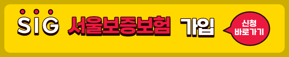 SIG 서울보증보험
