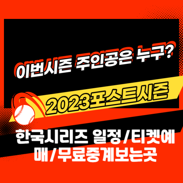 프로야구 한국시리즈 일정