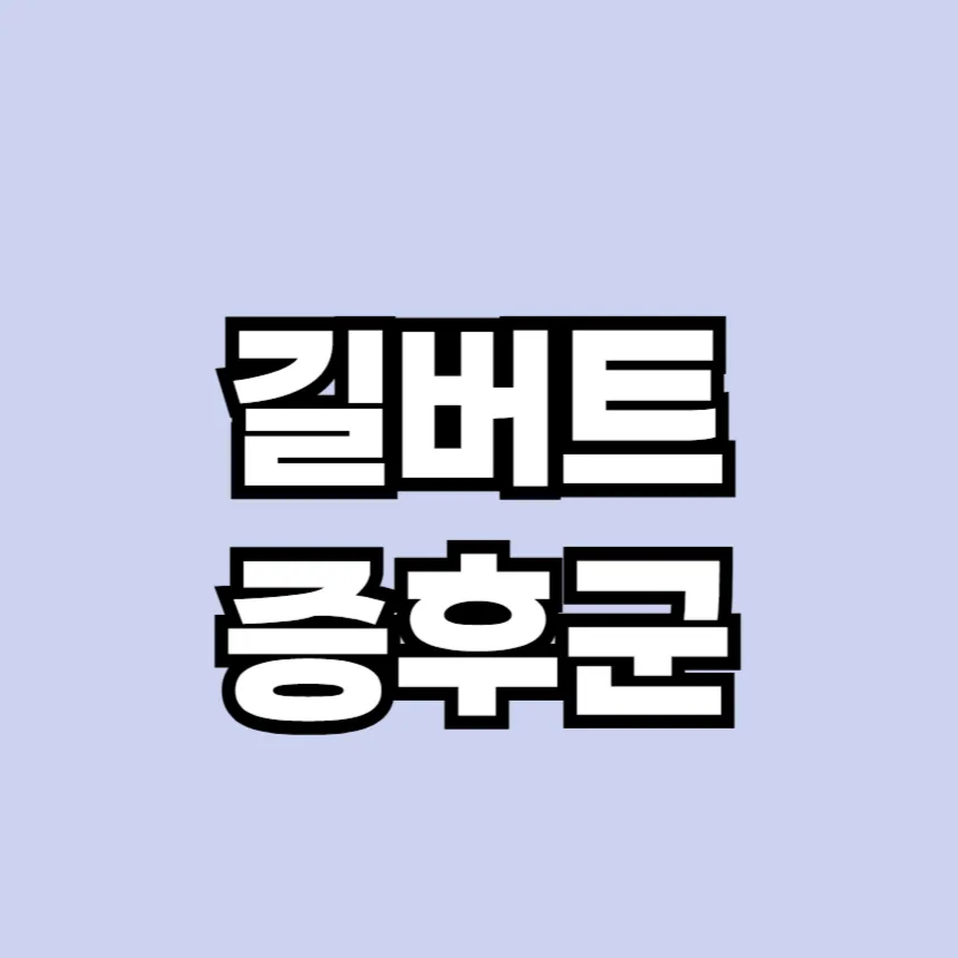 길버트증후군 증상