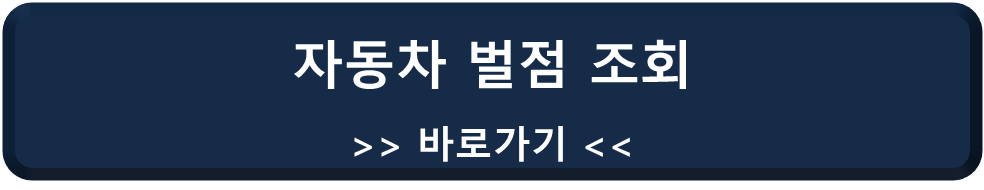 자동차 벌점 조회 바로가기 링크