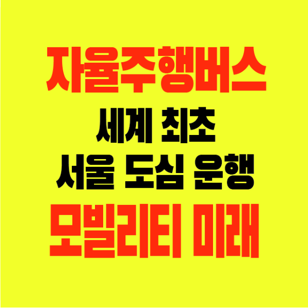 썸네일-서울-세계최초-도심-자율주행버스-모빌리티-미래전망