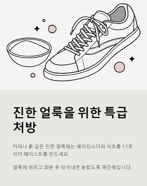 진한 얼룩을 위한 특급처방