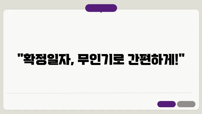 확정일자 부여현황 무인발급기