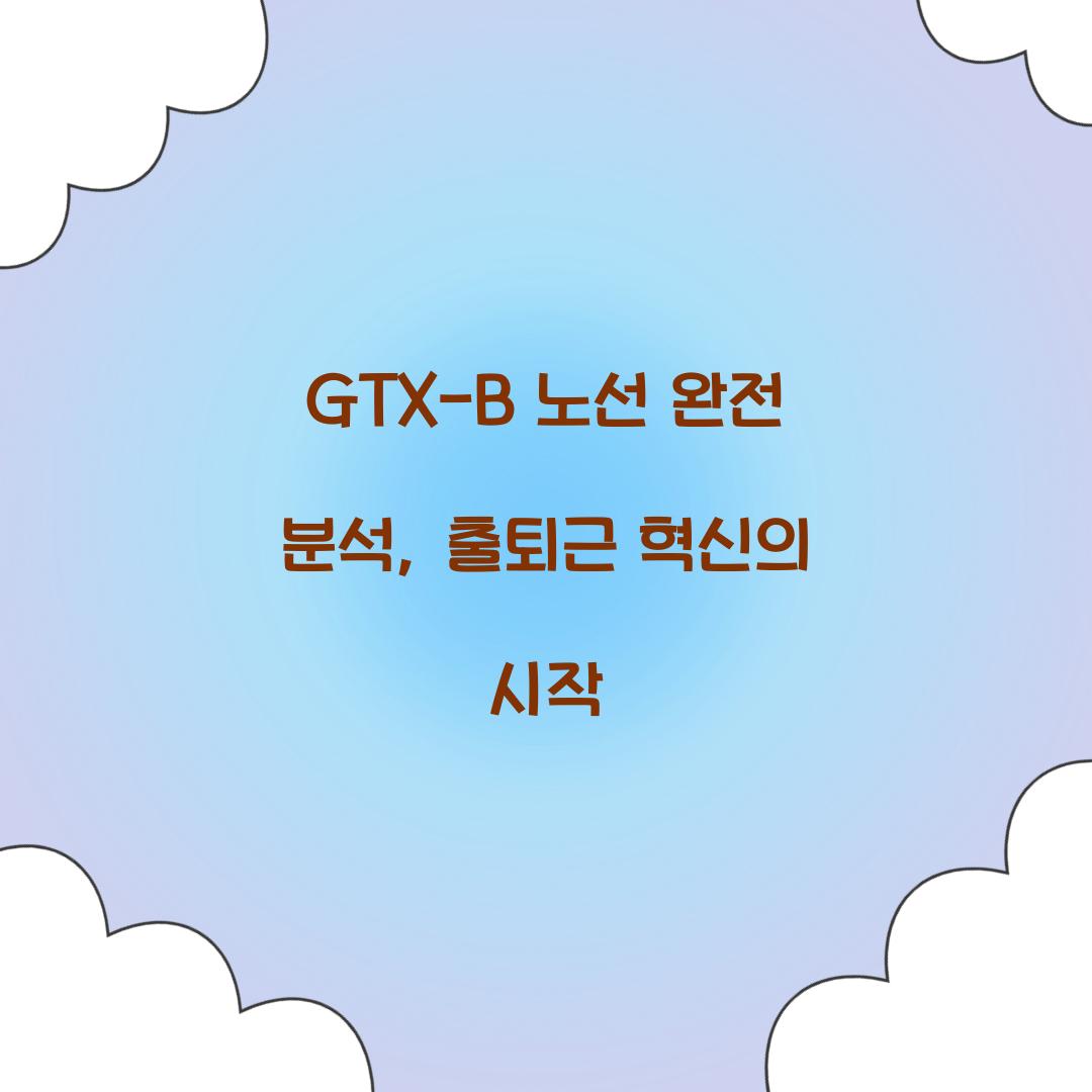 GTX-B 노선 완전 분석