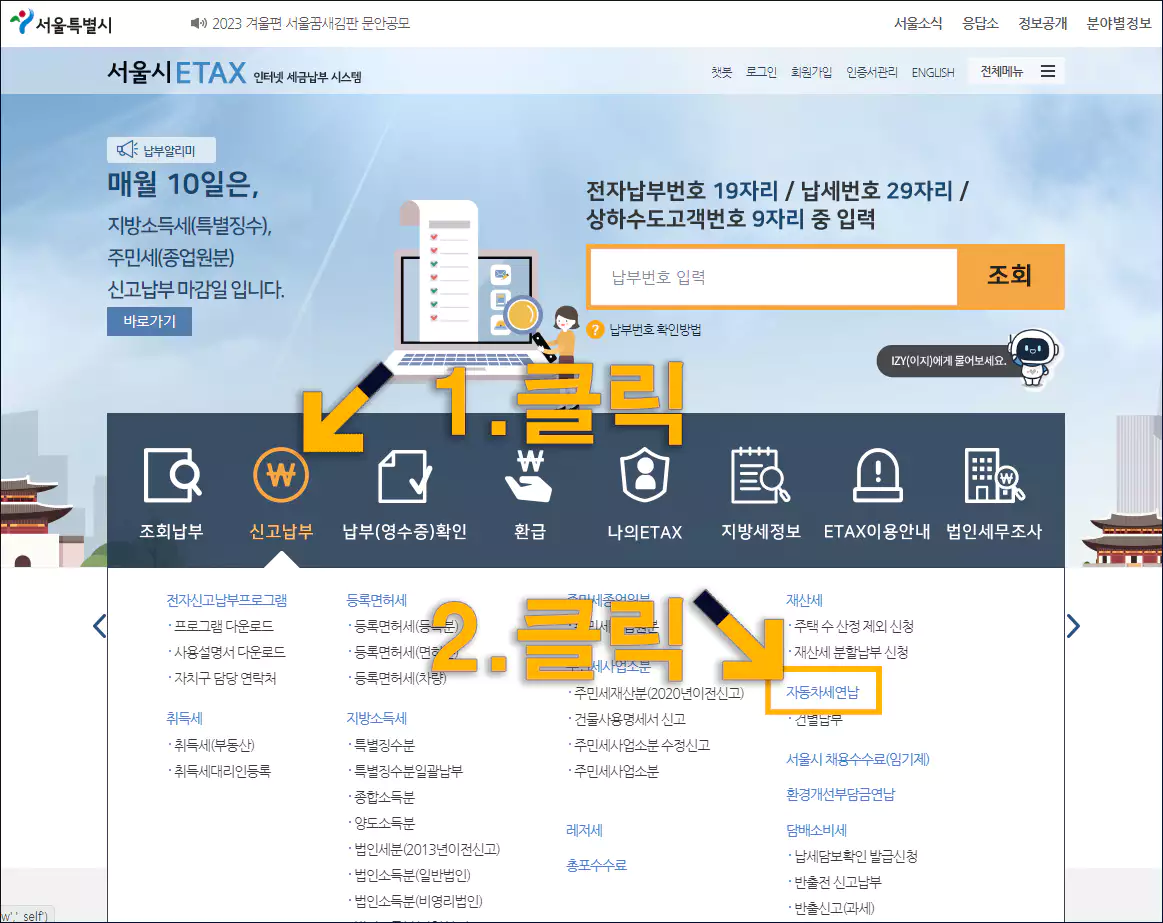 서울시 ETAX 자동차세 연납신청