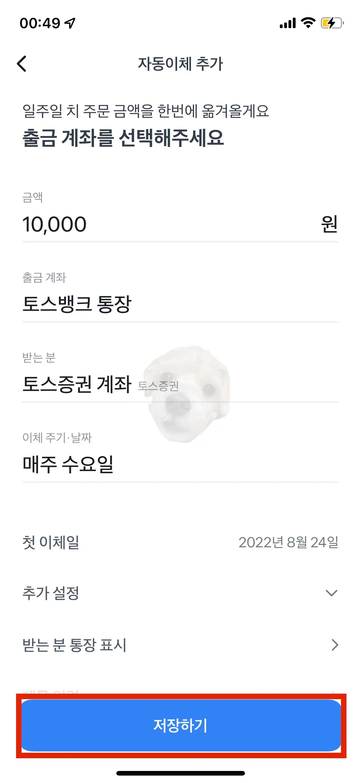 자동이체 계좌 설정 및 금액 설정