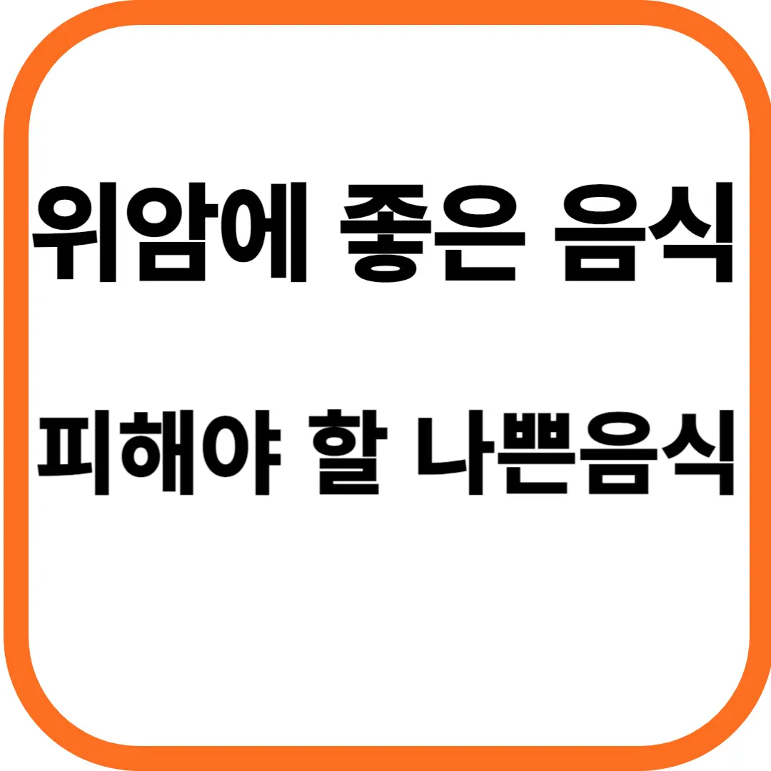 위암에 좋은 음식 피해야 할 나쁜 음식