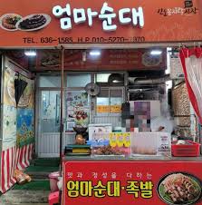 엄마순대식당