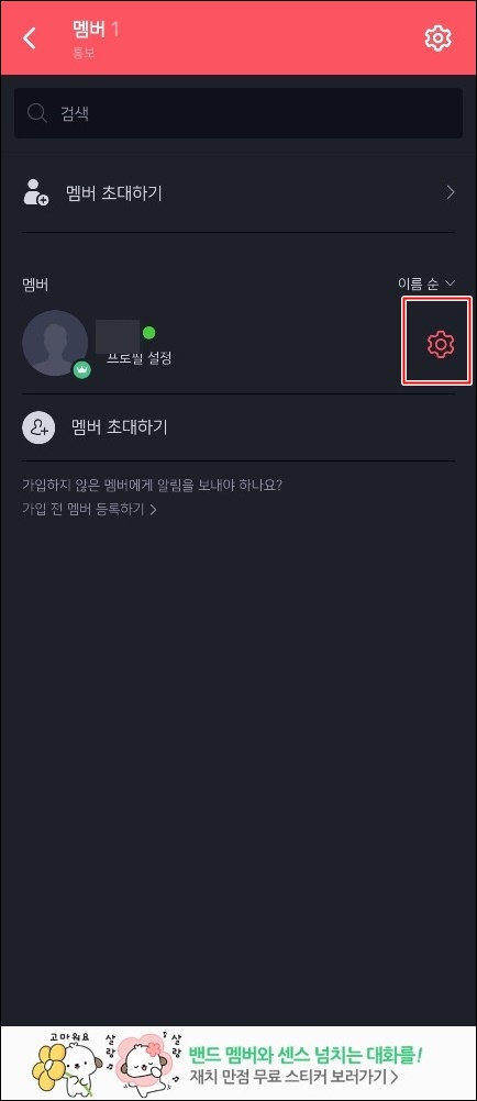 밴드 프로필 사진 변경 톱니바퀴