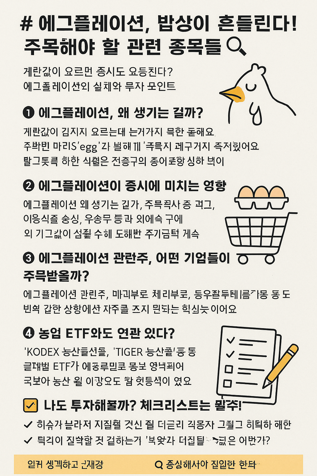 에그플레이션, 밥상이 흔들린다! 주목해야 할 관련 종목들