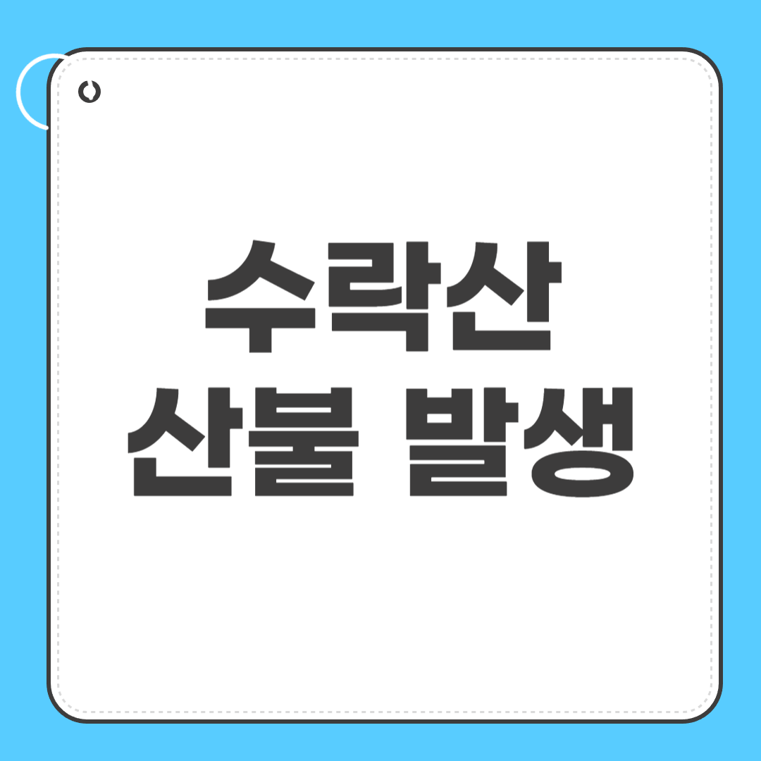 수락산 산불