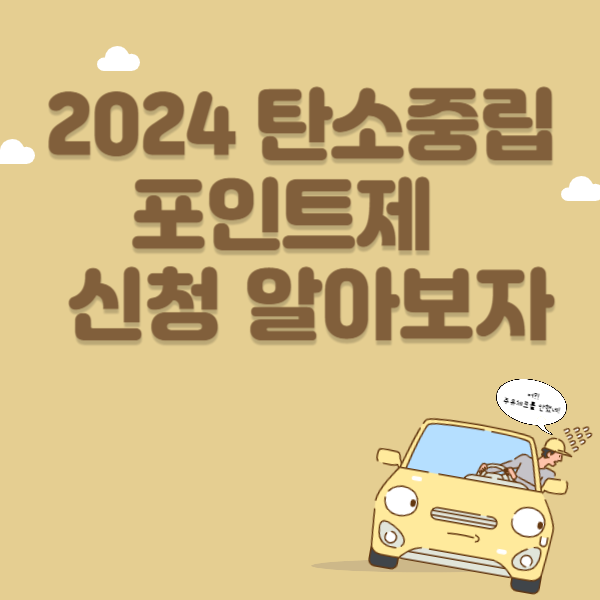 자동차 탄소중립포인트