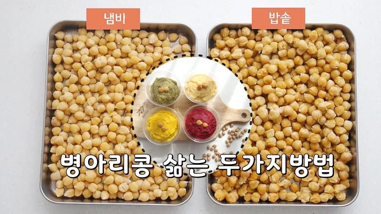 병아리콩 삶기 영양 가득한 콩 요리법_4