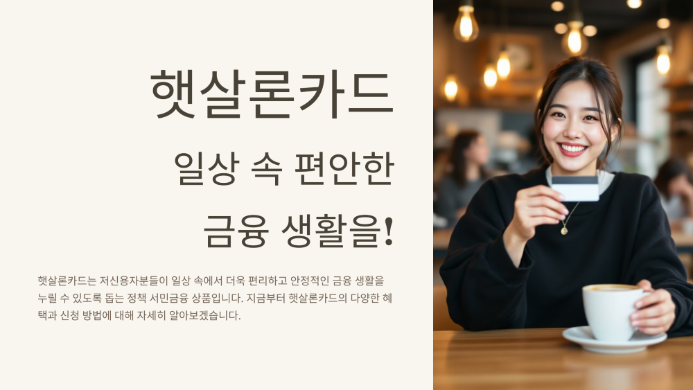 햇살론 카드 신청 방법, 협약사 카드 장단점 총정리