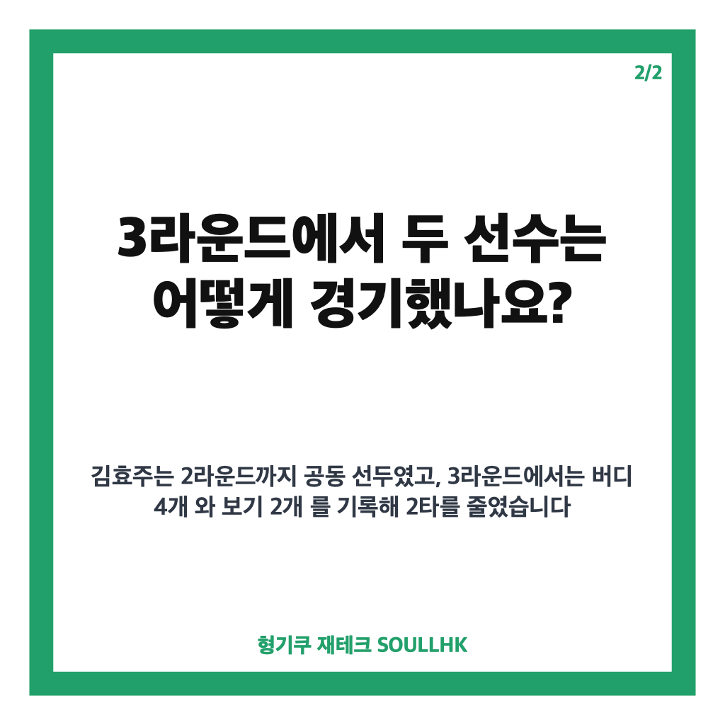 김효주&middot;김세영 FM 챔피언십 공동 2위, 선두와 1타 차 역전 우승 도전 카드뉴스 3