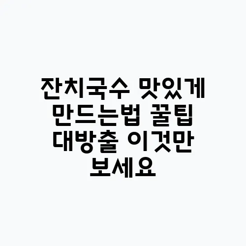 잔치국수 맛있게 만드는법 꿀팁 대방출 이것만 보세요