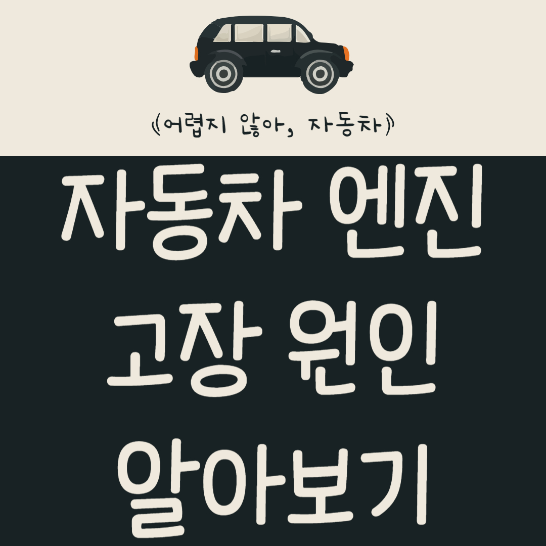 자동차 엔진 고장 원인 알아보기