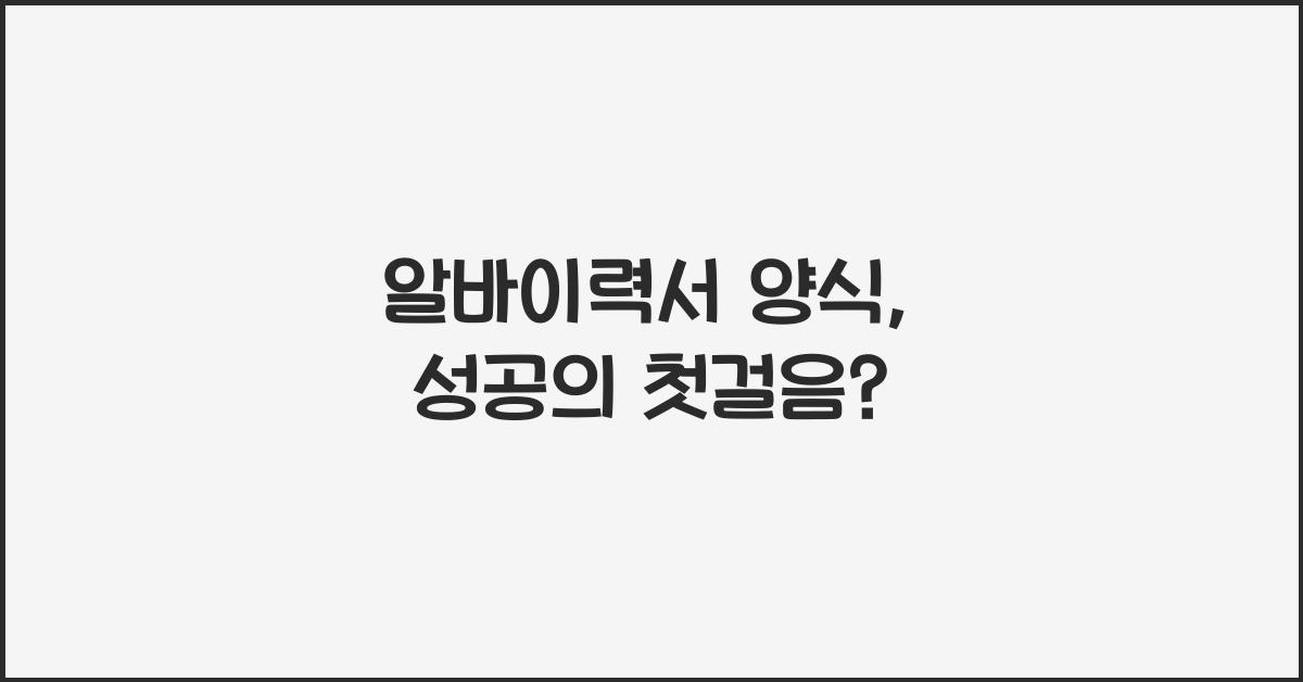 알바이력서 양식