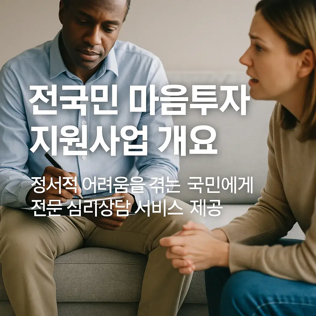 전국민 마음투자 지원사업 신청방법