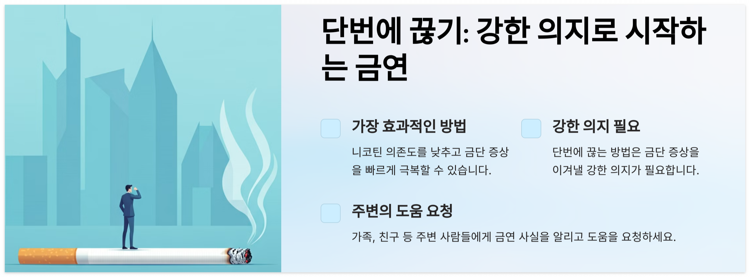 금연 방법-단번에-끊기