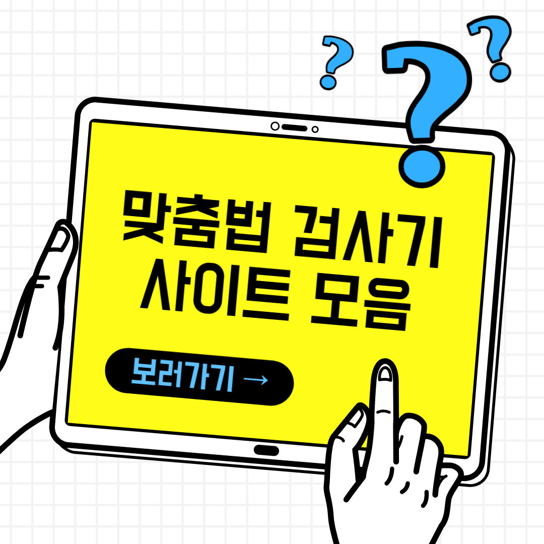 맞춤법 검사기 사이트 모음, 맞춤법 검사기 사이트 추천