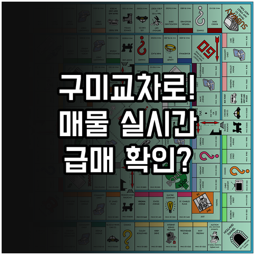 구미 지역 밀착형 부동산 정보 교차로..