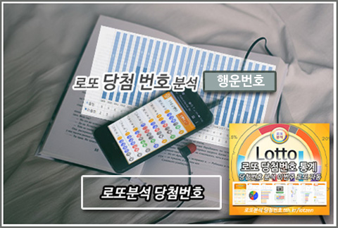 로또번호 분석 통계 예상번호
