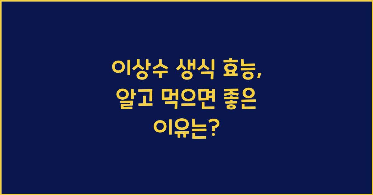 이상수 생식 효능